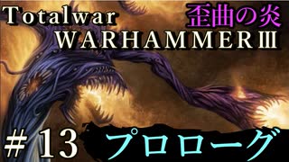Total War:WARHAMMERⅢ】プロローグ＃１３：歪曲の炎【日本語訳】『THE LOST GOD』