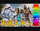 近日再販予定の超激レアスキンが判明！最強のパスファインダースキン「ウォーパス」が登場確実！！ファラオの神火にも注目！！【リーク】【シーズン１３】【APEX LEGENDS/エーペックスレジェンズ】