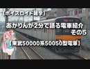 【ボイスロイド雑学】あかりんが2分で語る電車紹介 その5