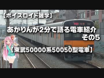 【ボイスロイド雑学】あかりんが2分で語る電車紹介 その5