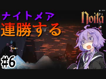 【noita】ナイトメアを連勝するゆかりさん#6【VOICEROID実況】
