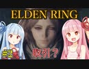 【エルデンリング/ELDEN RING】自由で方向音痴な茜の冒険【VOICEROID実況】#2