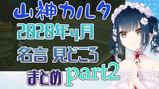 山神カルタ迷言・みどころまとめ_2022年4月part2