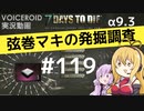 【7DTD】弦巻マキの発掘調査#119【α9.3】【VOICEROID実況】
