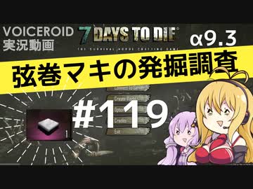 【7DTD】弦巻マキの発掘調査#119【α9.3】【VOICEROID実況】