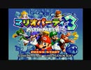 ワルイージ初登場!?　「マリオパーティ3」