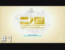 ファンタジーと生きてこなかった人間が二ノ国～白き聖灰の女王～を実況プレイ　Part1