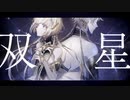 【ボカデュオ】双星 - Snowing5.c.m