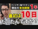 【厚生労働省に確認】ワクチン、有効期限１０日➡１年に！？