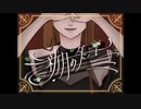 新月のタンゴ / 蓮々 feat. 可不