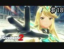 【ゼノブレイド2】スーパーサイヤ人かよ【実況】♯18