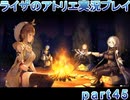 【demons】なんてことない男から脱却したいライザのアトリエpart45【初見実況】