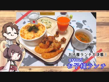 【お子様ランチ大決戦！】きりたんと作るお子様ランチ