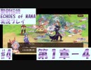 【エコマナ】聖剣求めて記憶の旅へ！#4【聖剣伝説ECHOES of MANA実況プレイ】