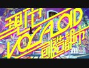 約１年ぶりに現代VOCALOID創造都市を歌ってみた　ver.へえや