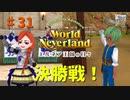 【ゆっくり実況】ワールドネバーランド エルネア王国の日々part31【エルネア王国】