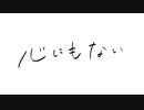心にもない うたいました / かなたみん