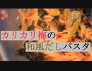 【料理】カリカリ梅の和風だしスパゲッティ【作業音】