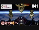 【クロノ・トリガー】クロス好きな私がトリガーを引く Part.41【実況】