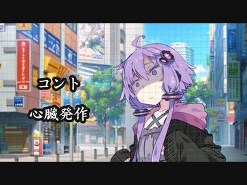 【コント】心臓発作【ソフトウェアトーク劇場】