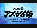 【メドレー単品】本格的アメゲイ祭 - いまだ消えないこの臨場感 - Instrumental ver.【アメゲイ】