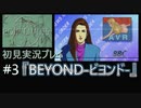 【ポリスノーツ】初見実況プレイ#3『BEYOND-ビヨンド-』