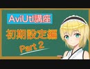 フレームって何？  AviUtl初心者向け講座  初期設定編　part2