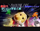 復活！どじょじょ宇宙人狼　ちひらぼっ！にお邪魔しちゃいました篇