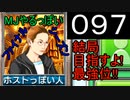 「097」結局目指すよ!最強位!!「MJやるっぽいファイナルシーズン」
