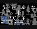 【メドレー】　う　ぃ　ん　な　二　十　二　天　王　【Med-1】