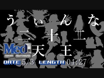【メドレー】　う　ぃ　ん　な　二　十　二　天　王　【Med-1】