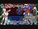 色ちがいのみで挑む、ポケモンセンター封鎖のお知らせ　part1