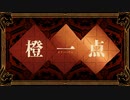 橙一点 歌ってみた　おけやん