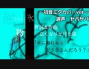 【初音ミク】融けない氷