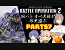 【バトオペ２】旧バトオペ大佐が今更遊ぶPart57【CeVIO実況】