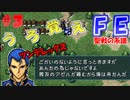 FE聖戦の系譜【#3】微かな記憶と共に聖戦の系譜を実況