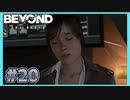 会いたくても会えない【BEYOND:Two Souls】#20