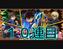 【モンスト】見た目はおじさん、頭脳もおじさんによる名探偵コナンコラボガチャ10連目+星玉！