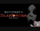誰も一体だけとは言ってない【Slendrina:The School】続