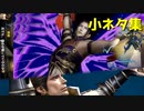【無双OROCHI2】小ネタ集
