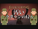 【ELDEN RING】クッソ汚いラダーンの侵入万歳【エルデンリング】