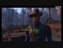 【Fallout4】連邦放浪暮らし。 【第10回】