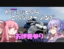 たまに行くならこんなツーリング【琴葉茜＆結月ゆかり車載動画】＃１１前編　お伊勢参りreturn　（三重県伊勢～鳥羽）