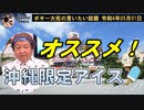 沖縄限定アイスいろいろ！　ボギー大佐の言いたい放題　2022年05月01日　21時頃　放送分