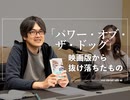 パワー・オブ・ザ・ドッグ映画版に抜け落ちたもの【遅いインターネットラジオ vol.145】