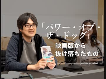 パワー・オブ・ザ・ドッグ映画版に抜け落ちたもの【遅いインターネットラジオ vol.145】