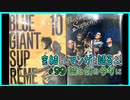 ｢BLUE GIANT SUPREME｣読む前に・読んだ後で【漫画マンガ語る[99]】