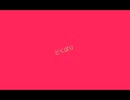 【初音ミク】どくばり
