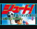 ｢シュート!（第一部）｣読む前に・読んだ後で【漫画マンガ語る[100]】