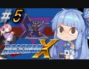 【ロックマンX】ポンコツ?ロイド葵ちゃんのロックマンX実況 part5【VOICEROID実況】